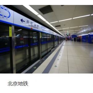 北京地鐵 北京地鐵