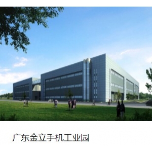 廣東金立手機工業(yè)園 廣東金立手機工業(yè)園