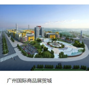 廣州國際商品展貿(mào)城 廣州國際商品展貿(mào)城