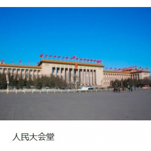人民大會堂 人民大會堂