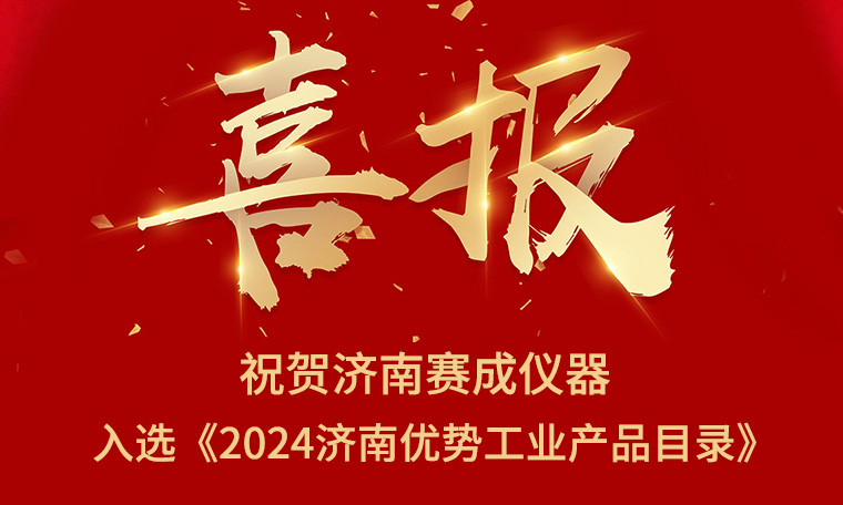 喜報(bào)！濟(jì)南賽成入選《2024濟(jì)南優(yōu)勢(shì)工業(yè)產(chǎn)品目錄》